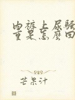 内裤上尿骚味很重是怎么回事