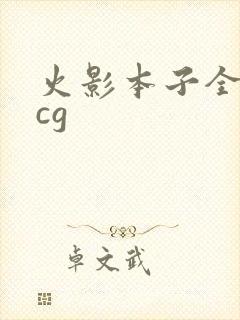 火影本子全彩acg