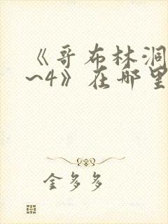 《哥布林洞窟1~4》在哪里看封面