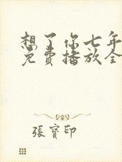 想了你七年短剧免费播放全集