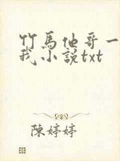 竹马他哥一直撩我小说txt