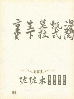 重生慕甄漫画免费下拉式阅读