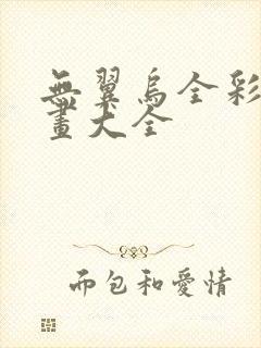 无翼乌全彩无漫画大全