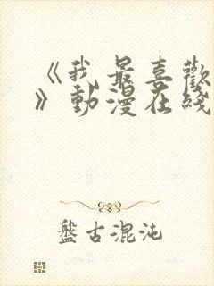 《我最喜欢小健》动漫在线观看免费