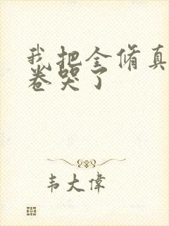 我把全修真界都卷哭了封面