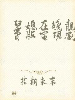 儿媳在线观看免费版电视剧儿媳的爱封面