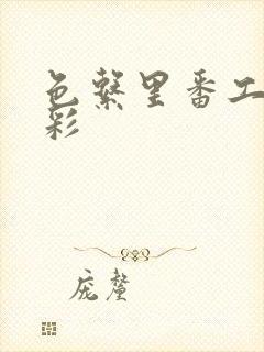 色系里番工口全彩