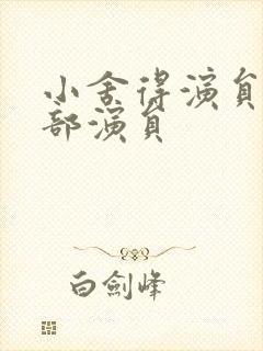 小舍得演员表全部演员封面