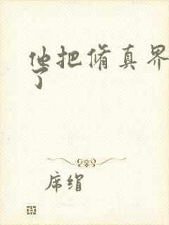 他把修真界卷哭了