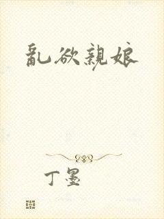 乱欲亲娘