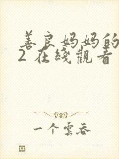 善良妈妈的朋友2 在线观看