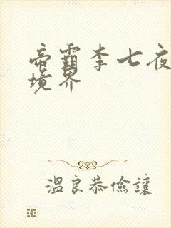 帝霸李七夜最后境界封面