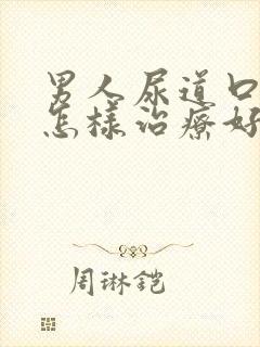 男人尿道口流脓怎样治疗好