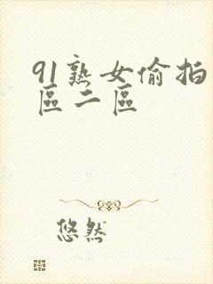 91熟女偷拍一区二区封面