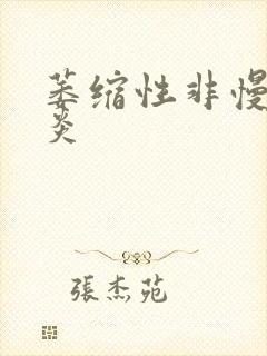 萎缩性非慢性胃炎