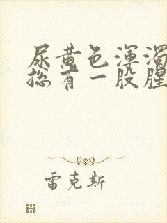 尿黄色浑浊物,总有一股腥臭味