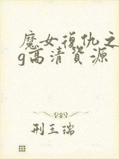 魔女复仇之夜cg高清资源封面