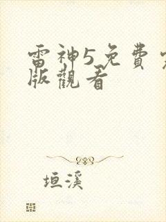 雷神5免费完整版观看