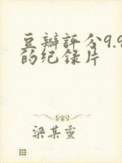 豆瓣评分9.9的纪录片