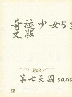 奇迹少女5季中文版