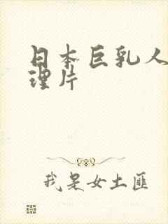 日本巨乳人妻伦理片