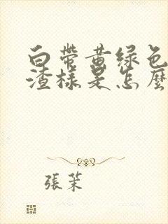 白带黄绿色豆腐渣样是怎么回事封面