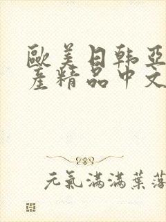 欧美日韩亚洲国产精品中文字幕