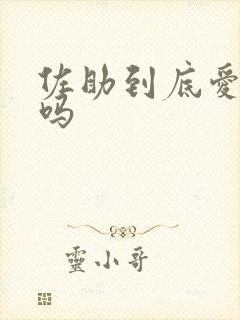 佐助到底爱小樱吗