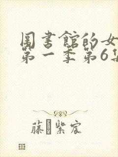 图书馆的女朋友第一季第6集动漫