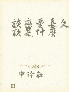 谈恋爱长久的秘诀是什么