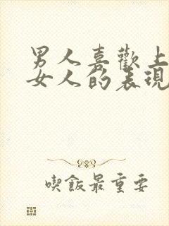 男人喜欢上一个女人的表现