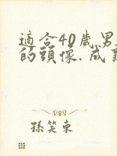 适合40岁男人的头像. 成熟稳重