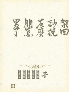 男朋友吵架分手了怎么挽回封面