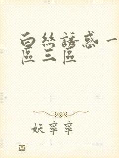 白丝诱惑一区二区三区封面