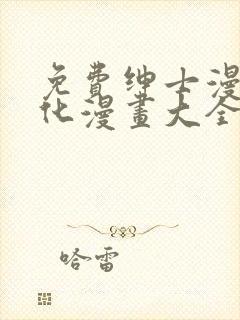 免费绅士漫画汉化漫画大全封面