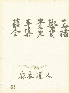 薛平贵与王宝钏全集免费播放53集