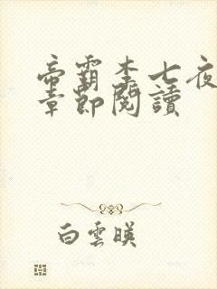 帝霸李七夜最新章节阅读