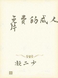 免费的成人一级片