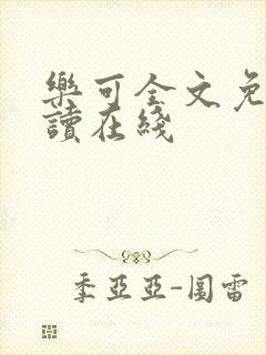 乐可全文免费阅读在线