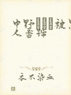 中野ありさ被黑人番号