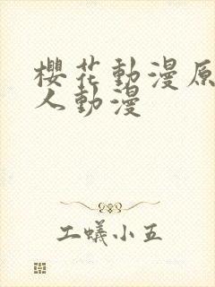 樱花动漫原神同人动漫