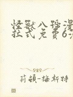 怪兽八号漫画下拉式免费6漫画