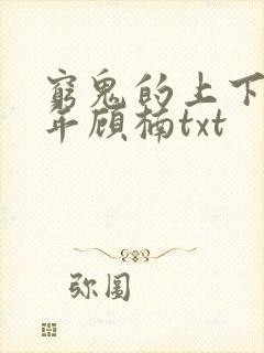 穷鬼的上下两千年顾楠txt