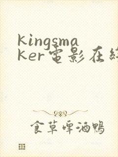 kingsmaker电影在线观看免费高清