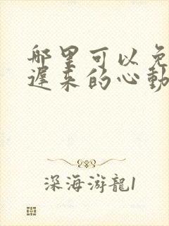 哪里可以免费看迟来的心动短剧