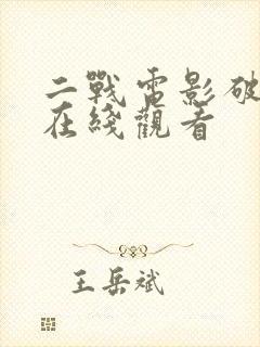 二战电影破坏者在线观看