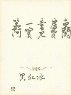 第一章房东太太阿宾免费阅读