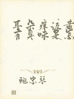 耳朵痒流黄水还有臭味是怎么回事