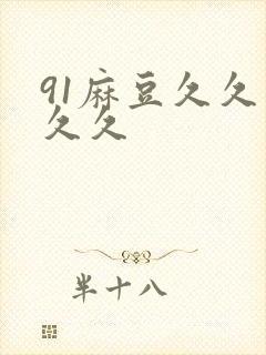 91麻豆久久久久久