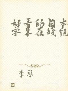 好看的日本中文字幕在线观看二区